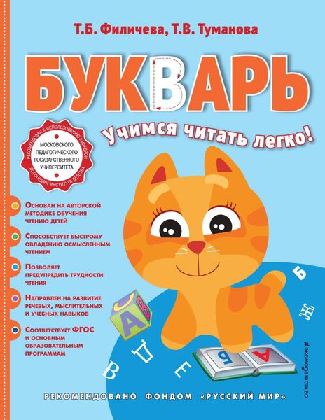Обложка книги  «Букварь. Учимся читать легко!»