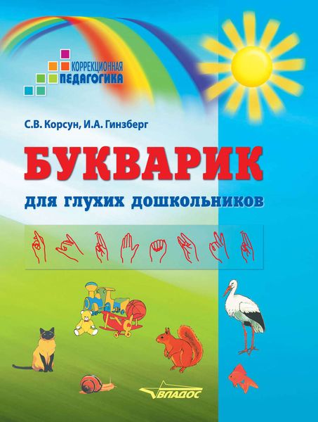 Обложка книги  «Букварик для глухих дошкольников»