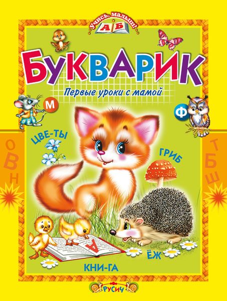 Обложка книги  «Букварик. Первые уроки с мамой»