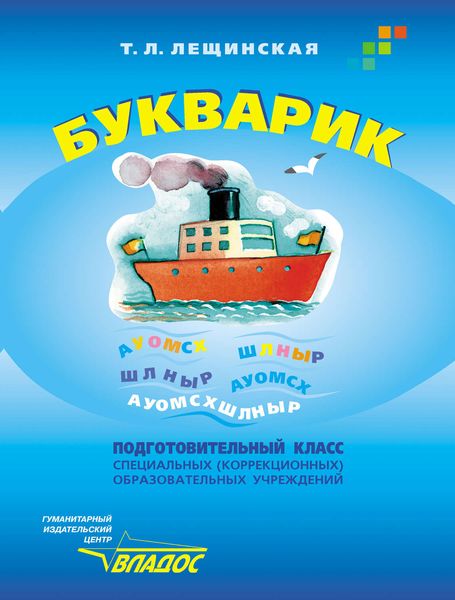 Обложка книги  «Букварик. Подготовительный класс специальных (коррекционных) образовательных учреждений VIII вида»