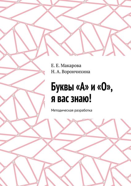 Обложка книги  «Буквы «А» и «О», я вас знаю! Методическая разработка»