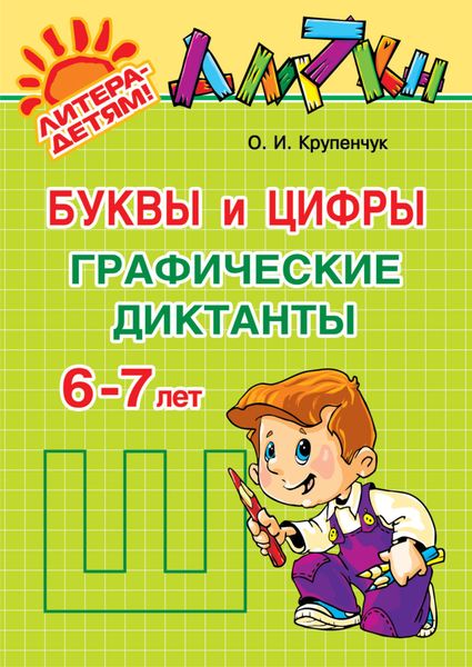 Обложка книги  «Буквы и цифры. Графические диктанты. 6-7 лет»
