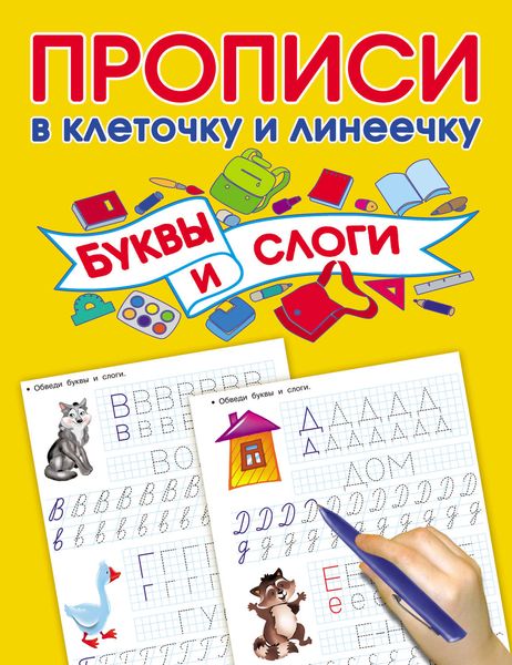 Обложка книги  «Буквы и слоги»