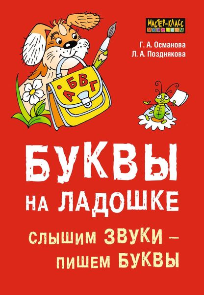 Обложка книги  «Буквы на ладошке. Слышим звуки – пишем буквы»