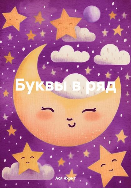 Обложка книги  «Буквы в ряд»