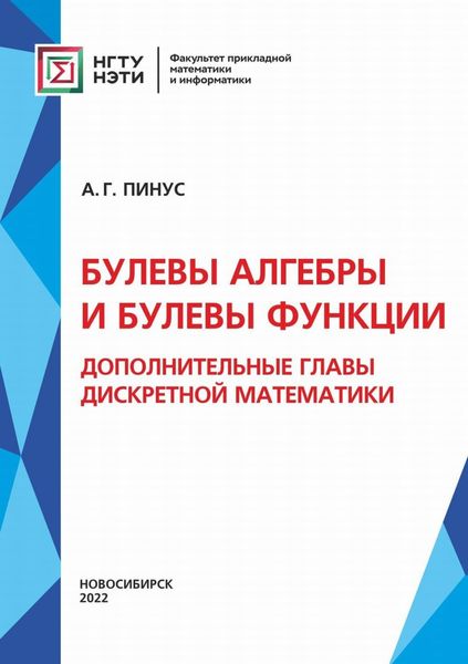 Обложка книги  «Булевы алгебры и булевы функции. Дополнительные главы дискретной математики»