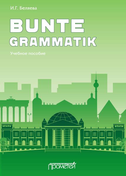 Обложка книги  «Bunte Grammatik»