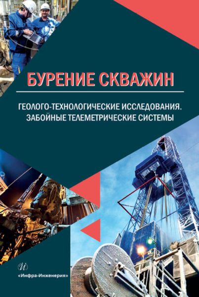 Обложка книги  «Бурение скважин. Геолого-технологические исследования. Забойные телеметрические системы»