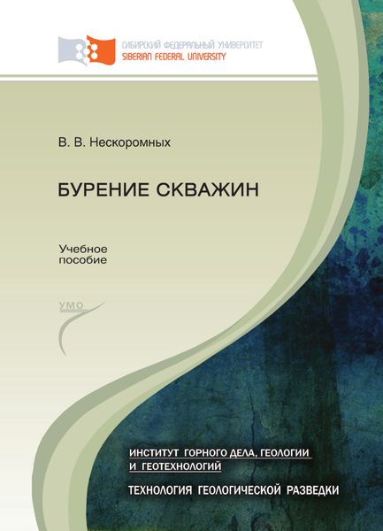 Обложка книги  «Бурение скважин»