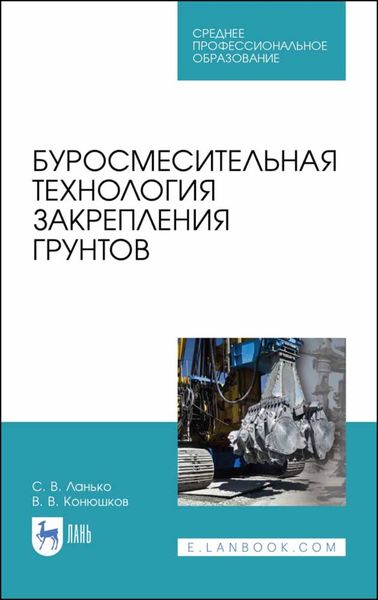 Обложка книги  «Буросмесительная технология закрепления грунтов»
