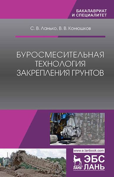 Обложка книги  «Буросмесительная технология закрепления грунтов»