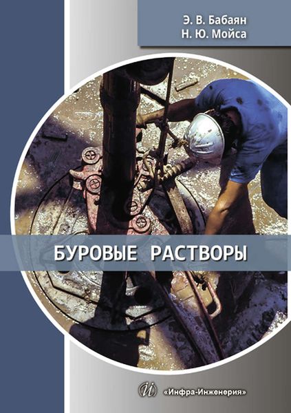 Обложка книги  «Буровые растворы»