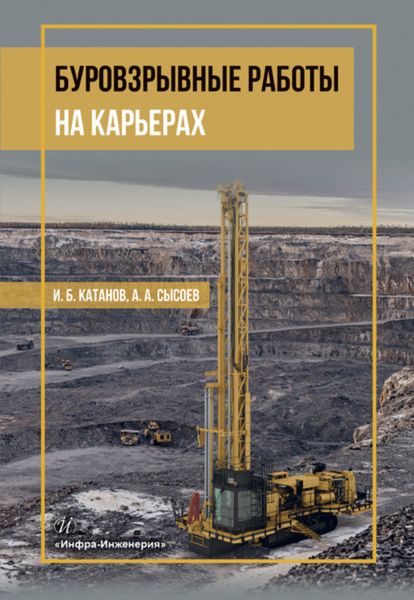 Обложка книги  «Буровзрывные работы на карьерах»