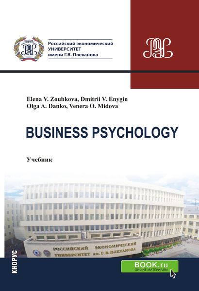 Обложка книги  «Business psychology»