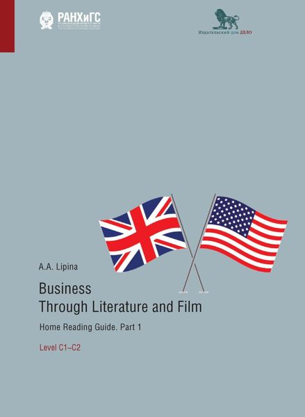 Обложка книги  «Business Through Literature and Film. Home Reading Guide. Part 1. Level C1–C2. / Бизнес через литературу и кино. Домашнее чтение. Учебное пособие на английском языке. Часть 1. Уровень С1–С2»