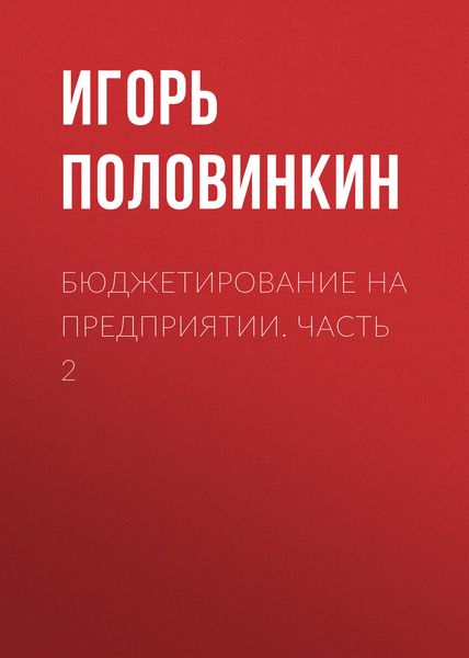 Обложка книги  «Бюджетирование на предприятии. Часть 2»