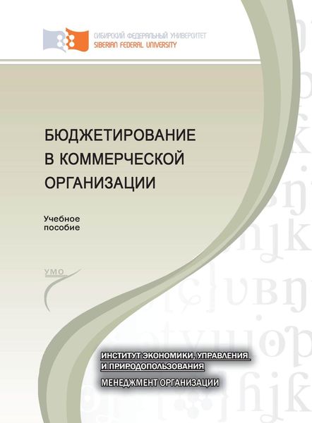 Обложка книги  «Бюджетирование в коммерческой организации»