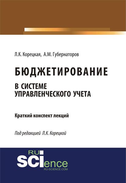 Обложка книги  «Бюджетирование в системе управленческого учета»