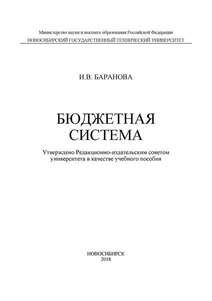 Обложка книги  «Бюджетная система»