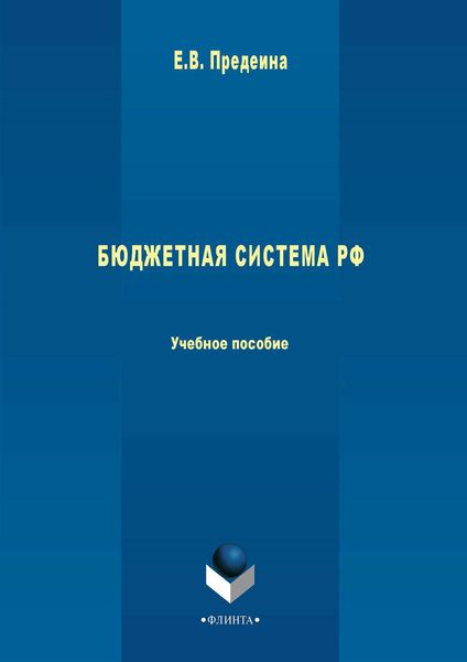 Обложка книги «Бюджетная система РФ. Учебное пособие»