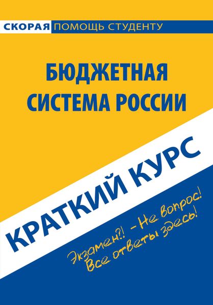 Обложка книги  «Бюджетная система России. Краткий курс»