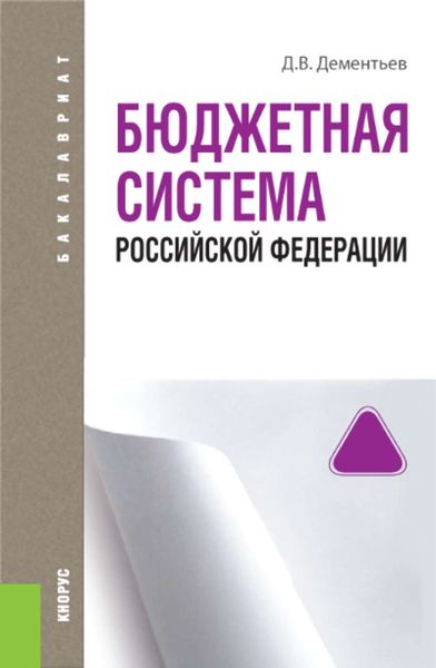 Обложка книги  «Бюджетная система Российской Федерации»