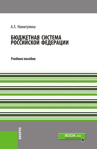 Обложка книги  «Бюджетная система Российской Федерации»