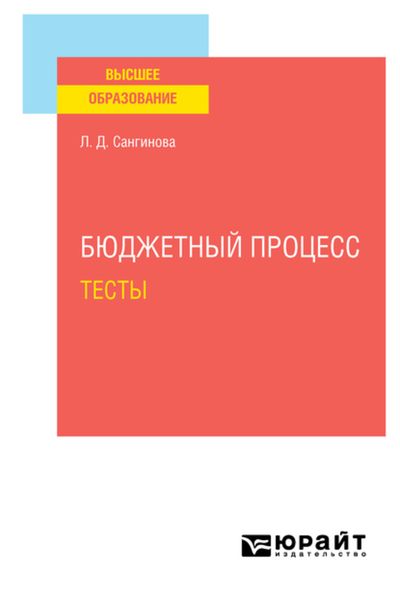 Обложка книги  «Бюджетный процесс. Тесты. Учебное пособие для вузов»