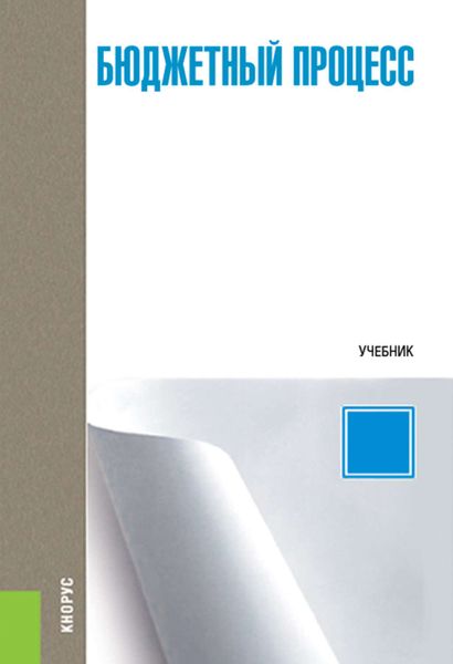 Обложка книги  «Бюджетный процесс»