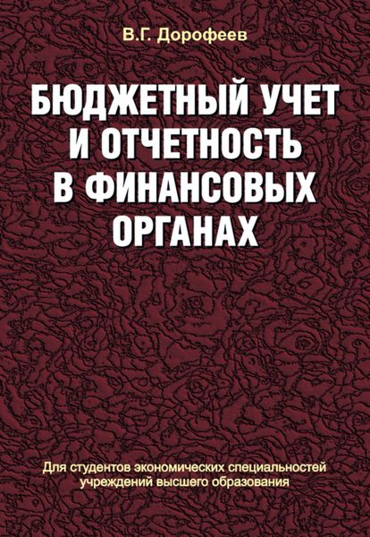 Обложка книги  «Бюджетный учет и отчетность в финансовых органах»