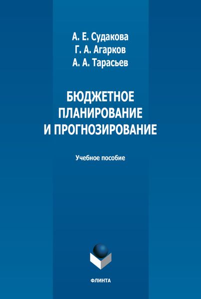 Обложка книги  «Бюджетное планирование и прогнозирование»