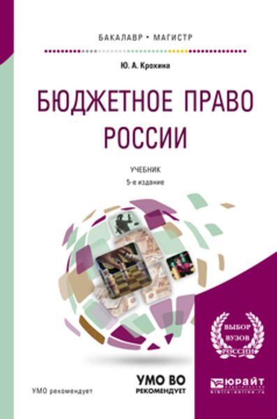 Обложка книги  «Бюджетное право России 5-е изд., пер. и доп. Учебник для бакалавриата и магистратуры»
