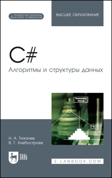 Обложка книги  «C#. Алгоритмы и структуры данных»