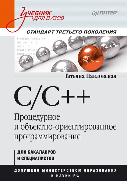 Обложка книги  «C/C++. Процедурное и объектно-ориентированное программирование. Учебник для вузов»