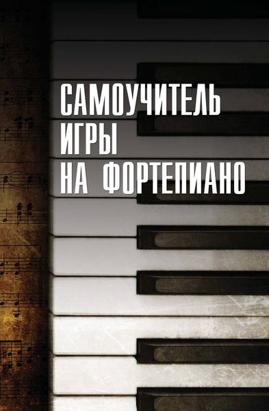 Обложка книги  «Cамоучитель игры на фортепиано»