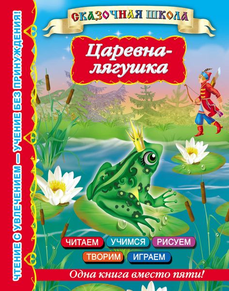 Обложка книги «Царевна-лягушка»