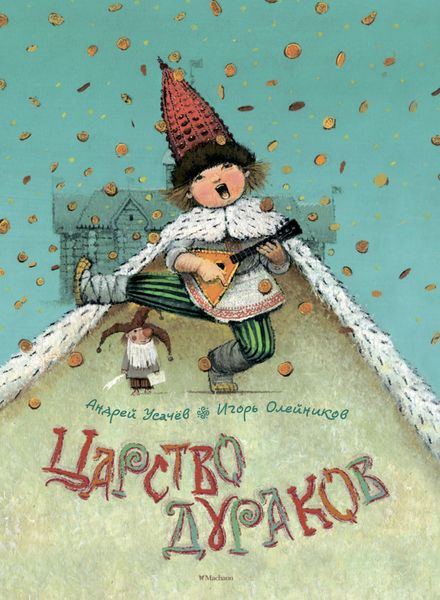 Обложка книги  «Царство дураков»