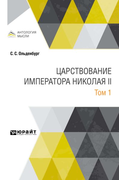 Обложка книги  «Царствование императора Николая II в 2 т. Том 1»
