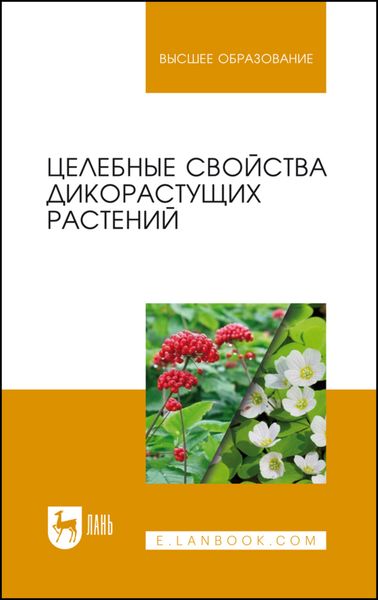 Обложка книги «Целебные свойства дикорастущих растений»