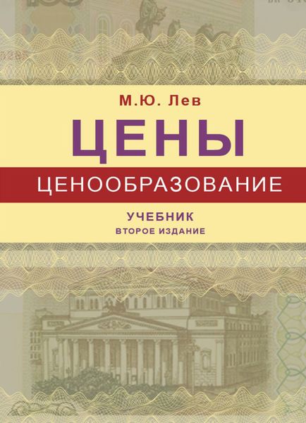 Обложка книги  «Цены и ценообразование»