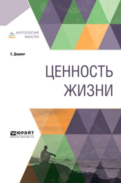 Обложка книги  «Ценность жизни»