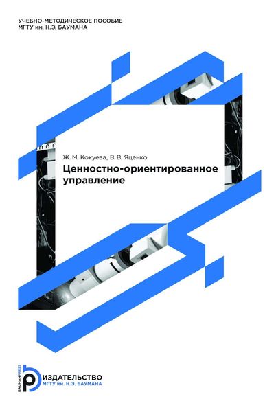 Обложка книги  «Ценностно-ориентированное управление»