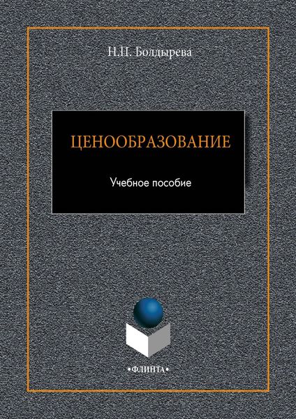 Обложка книги  «Ценообразование»