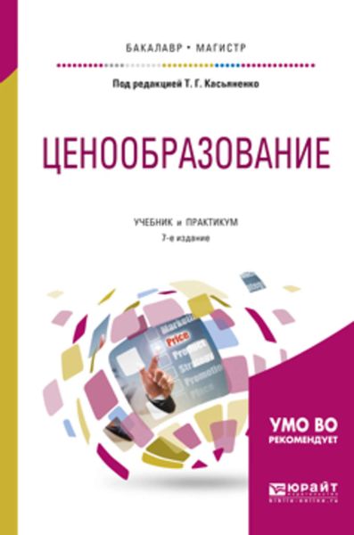 Обложка книги  «Ценообразование 7-е изд., пер. и доп. Учебник и практикум для бакалавриата и магистратуры»