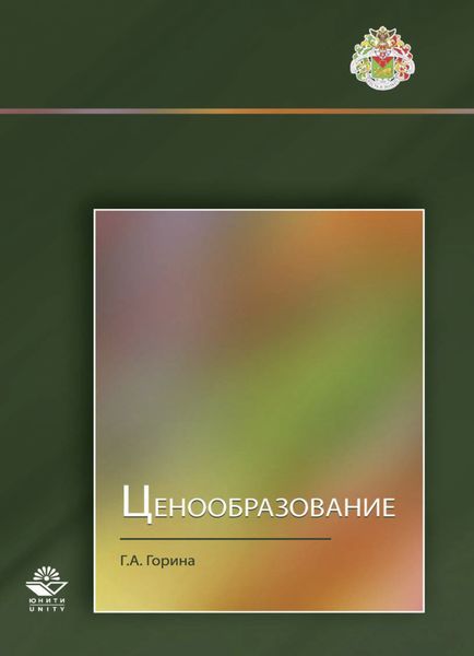 Обложка книги  «Ценообразование»