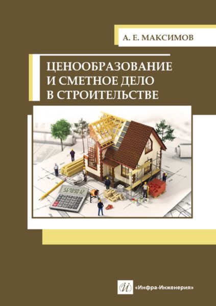 Обложка книги «Ценообразование и сметное дело в строительстве»