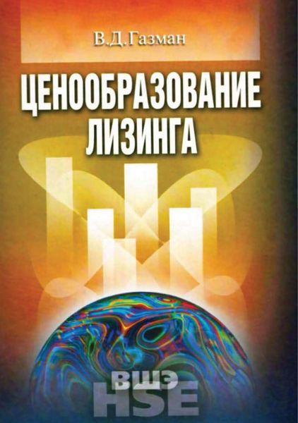 Обложка книги  «Ценообразование лизинга»