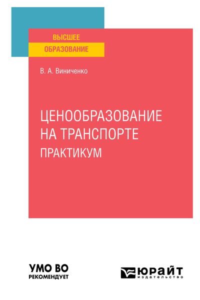 Обложка книги  «Ценообразование на транспорте. Практикум. Учебное пособие для вузов»