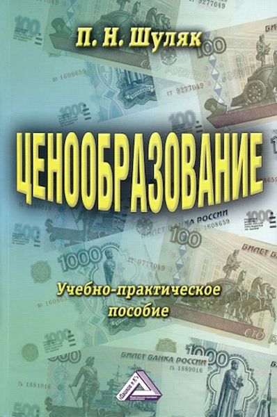 Обложка книги  «Ценообразование. Учебно-практическое пособие»