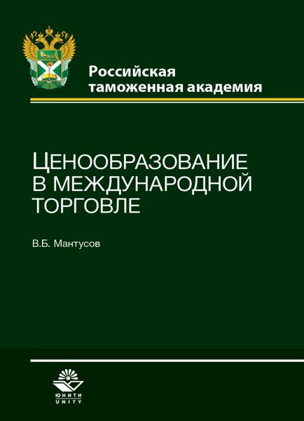 Обложка книги  «Ценообразование в международной торговле»